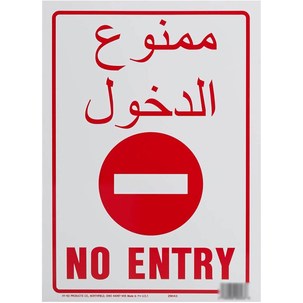 No Entry-Bl Arabic-Eng